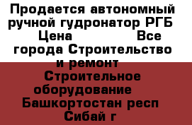 Продается автономный ручной гудронатор РГБ-1 › Цена ­ 108 000 - Все города Строительство и ремонт » Строительное оборудование   . Башкортостан респ.,Сибай г.